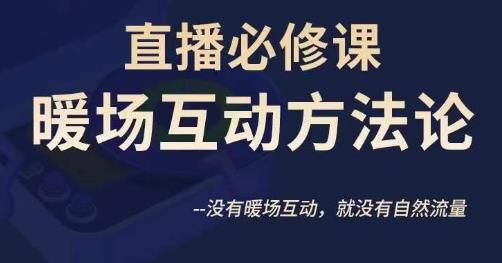 陈幸讲直播·直播必修课暖场互动方法论，没有暖场互动，就没有自然流量-学习资源库