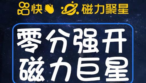 最新外面收费398的快手磁力聚星开通方法，操作简单秒开-学习资源库