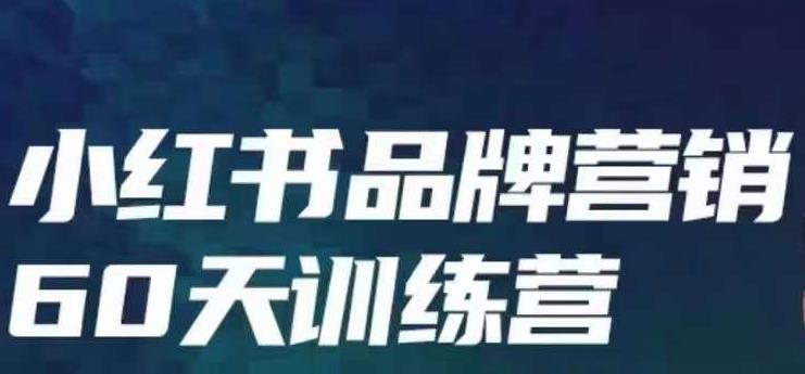 小红书品牌60天训练营第6期，GMV2亿级品牌老板都在学，教会你内容营销底层逻辑-学习资源库