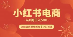 小红书无货源实测从0到日入500+长期项目可多店【揭秘】-学习资源库