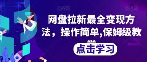 网盘拉新最全变现方法,操作简单,保姆级教学【揭秘】-学习资源库