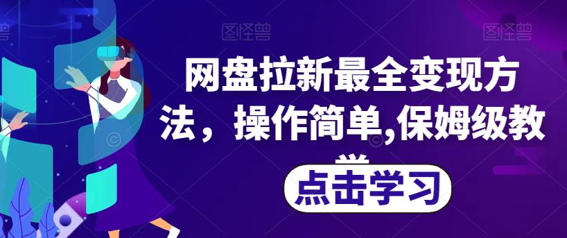 网盘拉新最全变现方法，操作简单,保姆级教学【揭秘】-学习资源库