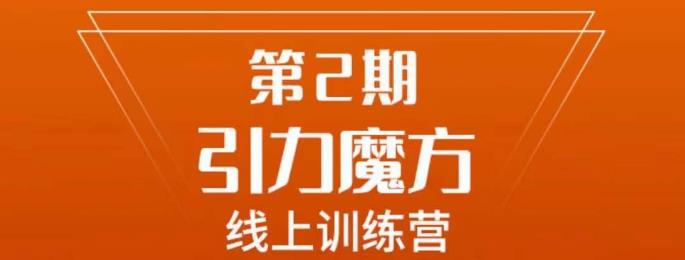 南掌柜·引力魔方拉爆流量班，7天打通你开引力魔方的任督二脉-学习资源库