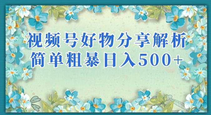 视频号好物分享解析，简单粗暴可以批量方大的项目【揭秘】-学习资源库