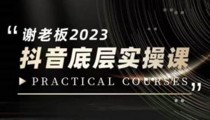 蟹老板·2023抖音底层实操课,打造短视频的底层认知-学习资源库