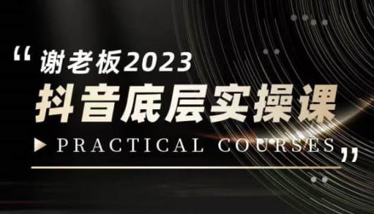 蟹老板·2023抖音底层实操课，打造短视频的底层认知-学习资源库