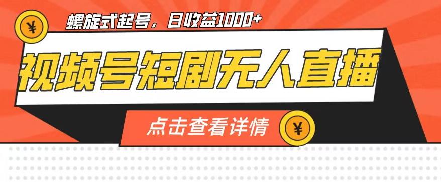 视频号短剧无人直播，螺旋起号，单号日收益1000+【揭秘】-学习资源库