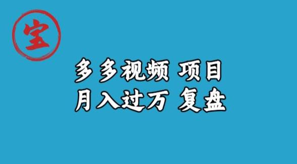 宝哥多多视频项目月入过万，详细复盘【揭秘】-学习资源库