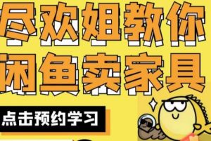 尽欢·闲鱼家具实战经验，手把手教你在闲鱼开家具网店-学习资源库