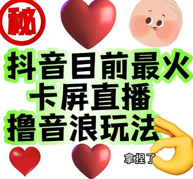 外面收费1980的抖音卡屏直播玩法，一个抖音号可以撸几百到几千不等【详细玩法教程】-学习资源库