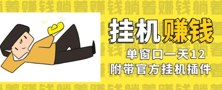 美金挂机项目，单窗口一天12，官方免费插件自动运行，对小白友好【揭秘】-学习资源库