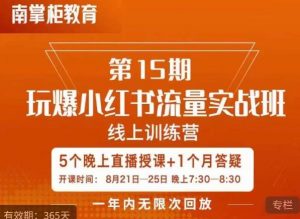 辛言玩爆小红书流量实战班,小红书种草是内容营销的重要流量入口-学习资源库