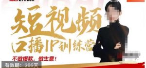 大实话IP圈周百见短视频口播IP训练营,讲透短视频创业核心方法-学习资源库