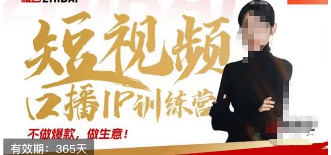 大实话IP圈周百见短视频口播IP训练营，讲透短视频创业核心方法-学习资源库