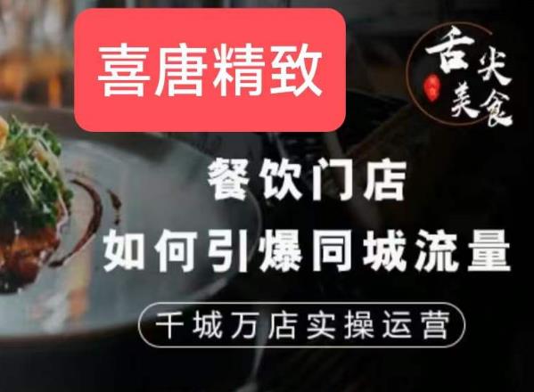 餐饮门店如何引爆同城流量，千城万店实操运营-学习资源库
