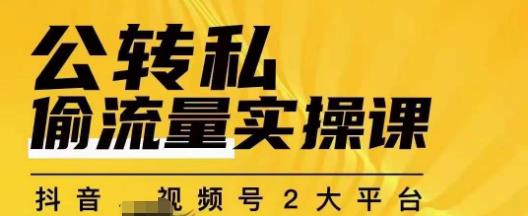 群响公转私偷流量实操课，致力于拥有更多自持，持续，稳定，精准的私域流量！-学习资源库