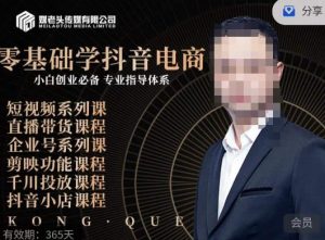 媒老头·零基础学抖音电商,小白创业必备,专业体系课程-学习资源库