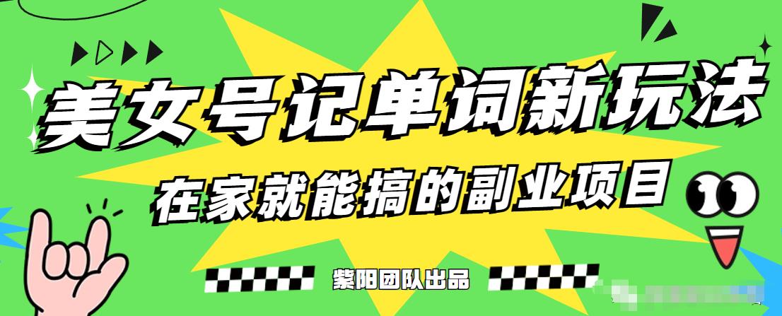 抖音美女号记单词副业项目，日赚300+，一部手机就能轻松操作【揭秘】-学习资源库