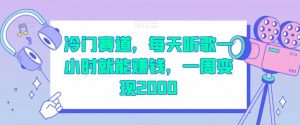 冷门赛道,每天听歌一小时就能赚钱,一周变现2000【揭秘】-学习资源库