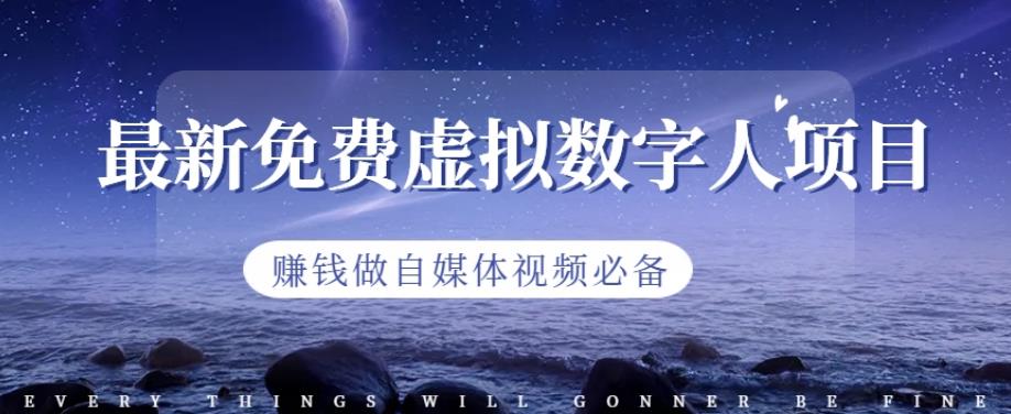 最新免费虚拟数字人项目，赚钱做自媒体视频必备【揭秘】-学习资源库