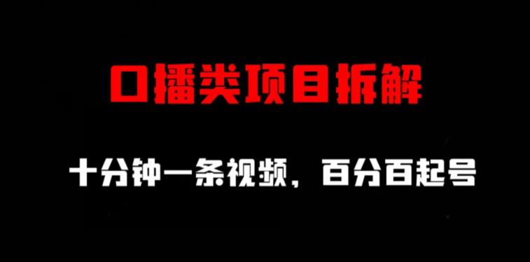 口播类项目拆解，十分钟一条视频，百分百起号-学习资源库