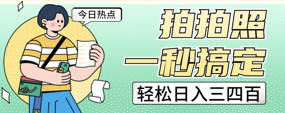 拍拍照一秒搞定轻松日入三四百玩法无偿分享给你【揭秘】-学习资源库