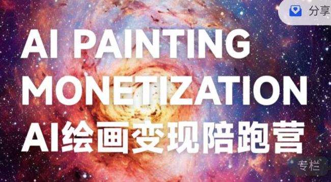 蛮驴·AI绘画变现陪跑营，快速产出可商业变现的图-学习资源库