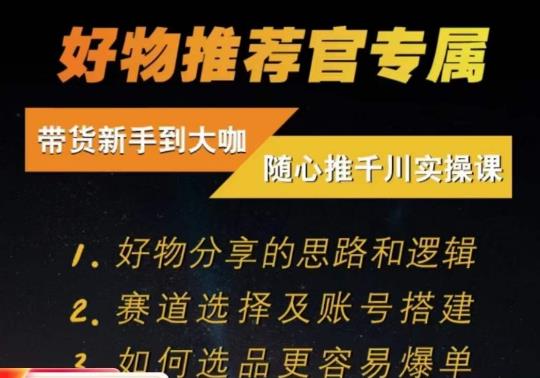 随心推千川带货实操进阶课，​好物分享的思路和逻辑，赛道选择及账号搭建-学习资源库