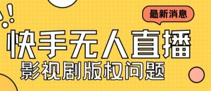 外面卖课3999元快手无人直播播剧教程,快手无人直播播剧版权问题-学习资源库