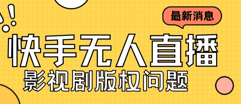 外面卖课3999元快手无人直播播剧教程，快手无人直播播剧版权问题-学习资源库