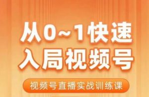 陈厂长·从0-1快速入局视频号课程，视频号直播实战训练课-学习资源库
