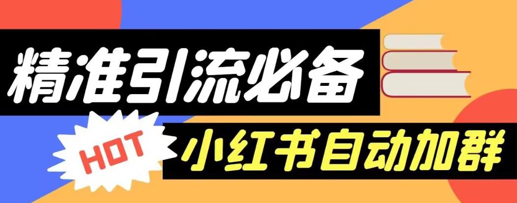 【引流必备】外面收费688的小红书自动进群脚本，精准引流必备【永久脚本+详细教程】-学习资源库