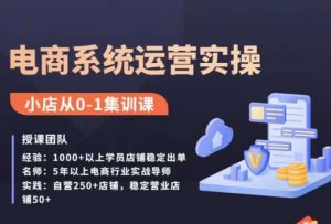 抖店精细化运营全案课,抖音小店从0-1集训营,电商系统运营实操课-学习资源库