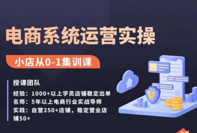 抖店精细化运营全案课，抖音​小店从0-1集训营，电商系统运营实操课-学习资源库