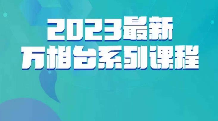 云创一方·2023最新万相台系列课，带你玩赚万相台-学习资源库