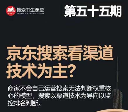 搜索书生·京东店长POP班【第55期】，京东搜推与爆款打造技巧，站内外广告高ROI投放打法-学习资源库