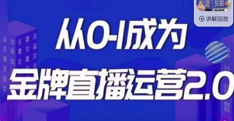 交个朋友·金牌直播运营2.0，运营课从0-1成为金牌直播运营-学习资源库