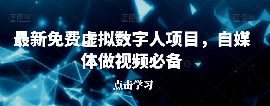 最新免费虚拟数字人项目，自媒体做视频必备【揭秘】-学习资源库