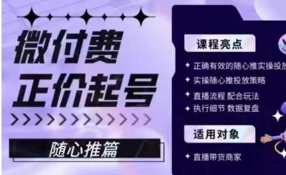 微付费正价起号（随心推篇），正确有效的随心推实操投放-学习资源库