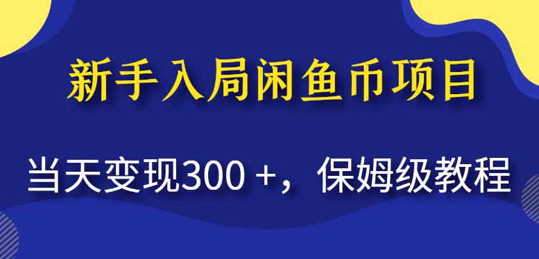 新手入局闲鱼币项目，当天变现300+，保姆级教程【揭秘】-学习资源库