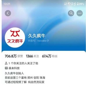 久久疯牛7月自然流起号,自然流起号、主播话术实战课-学习资源库