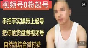 天诺老吴视频号0粉起号课程,手把手实操带上起号,把你的货盘搬视频号,自然流结合微付费-学习资源库
