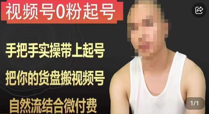 天诺老吴视频号0粉起号课程，手把手实操带上起号，把你的货盘搬视频号，自然流结合微付费-学习资源库