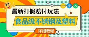 最新食品级不锈钢及塑料打假赔付玩法,一单利润500【详细玩法教程】【仅揭秘】-学习资源库