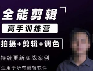 【全能剪辑高手训练营】剪辑思维+达芬奇调色+拍摄技巧一站教学-学习资源库