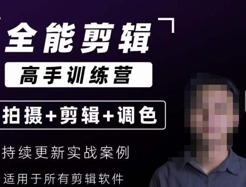 【全能剪辑高手训练营】剪辑思维+达芬奇调色+拍摄技巧一站教学-学习资源库
