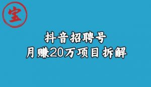 宝哥抖音招聘号月赚20w拆解玩法-学习资源库