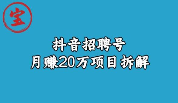 宝哥抖音招聘号月赚20w拆解玩法-学习资源库