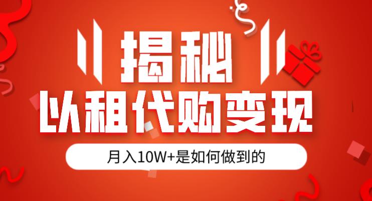 揭秘以租代购模式变现半年130W，纯绿色，胆大者看（仅揭秘）-学习资源库