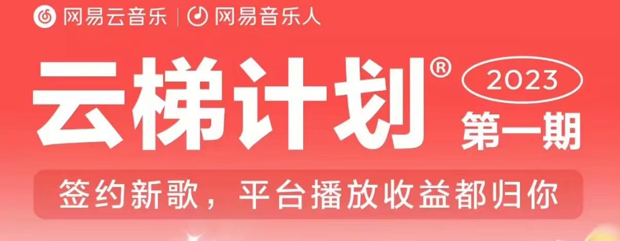 2023年8月份网易云最新独家挂机技术，真正实现挂机月入5000【揭秘】-学习资源库